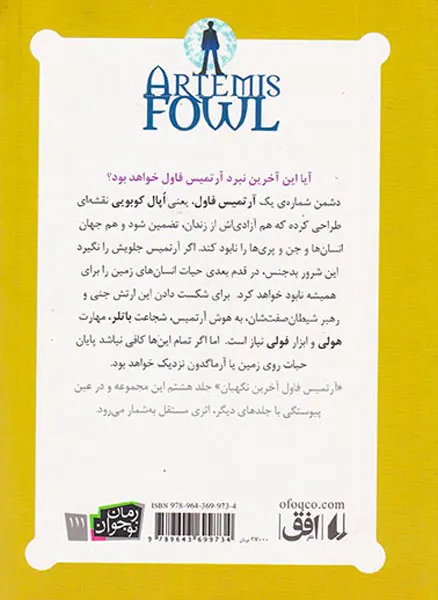 آرتمیس فاول آخرین نگهبان جلد هشتم